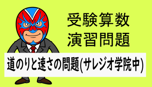 受験算数：速さ：道のりと速さの関係(サレジオ学院中)