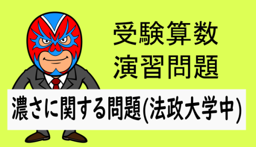 受験算数：濃さ：濃さに関する問題(法政大学中第一回)