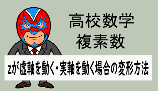 高校数学：数C複素数：虚軸を動くとき・実軸を動くときの式変形