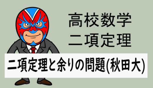 高校数学：整数：二項定理と余りの問題(秋田大)