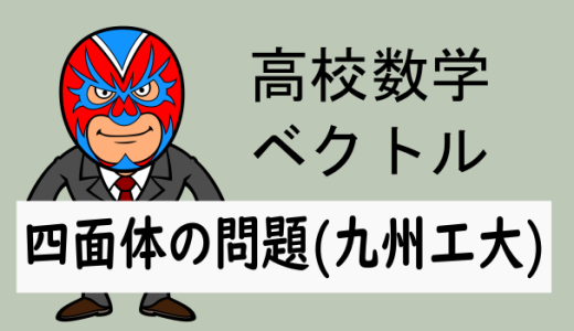 高校数学：ベクトル：四面体の体積(九州工大)