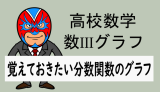 TikZ：高校数学：グラフ：覚えておきたい曲線(分数関数編)