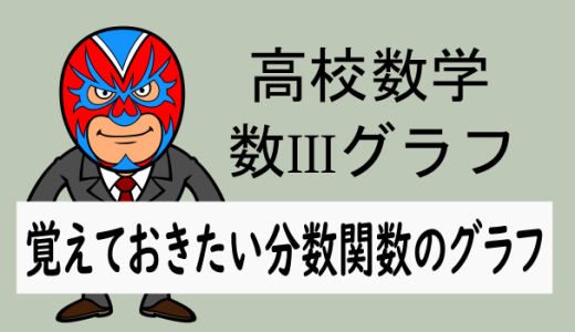 TikZ：高校数学：グラフ：覚えておきたい曲線(分数関数編)