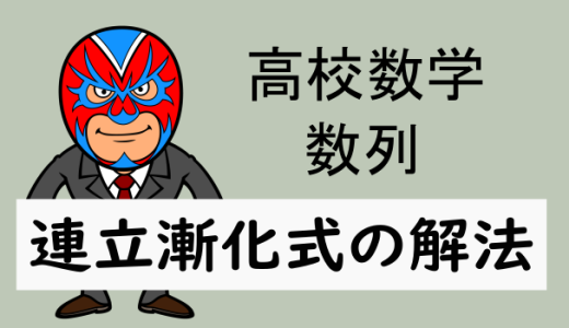 高校数学：数列：連立漸化式の解き方(2パターン)