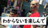 わからないことを楽しんで(徳島新聞投稿ボツ記事)