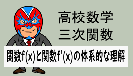 高校数学：3次関数f(x)とその導関数f'(x)の体系的な理解(極値をもつ場合)