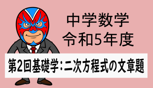 中学数学：R5年(2023年)徳島県中3第2回基礎学力テスト(二次方程式の文章題)