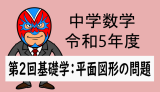 TikZ：中学数学：R5年(2023年)徳島県中3第2回基礎学力テスト(平面図形)