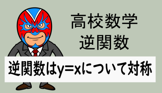 高校数学：数III逆関数：逆関数がy=xについて対称である