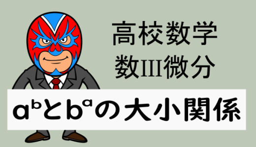 高校数学：数III微分：a^bとb^a(0＜a＜b)の大小関係について