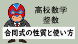 高校数学：整数：合同式の性質と使い方