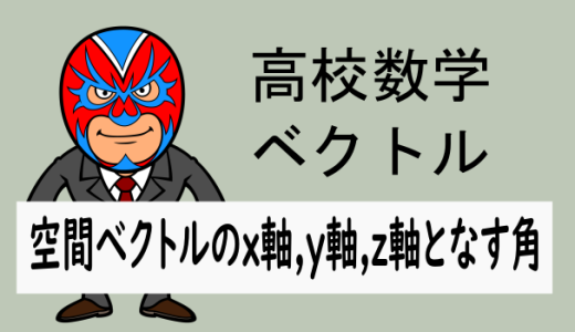 高校数学：空間ベクトル：ベクトルがx軸, y軸, z軸となす角を求める