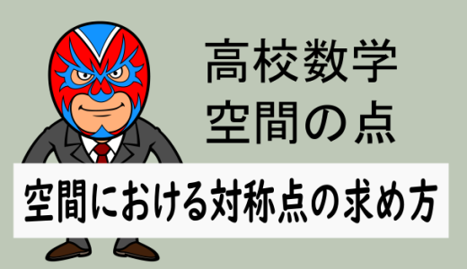 高校数学：空間の点：空間における対称点の求め方