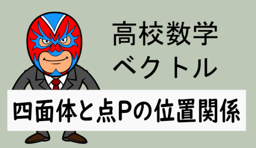 TikZ：高校数学：空間ベクトル：四面体と点Pの位置関係