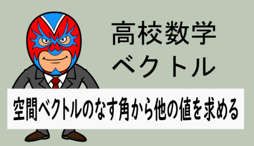 高校数学：空間ベクトル：ベクトルがなす角から他の値を求める