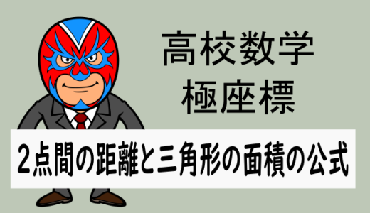 TikZ：高校数学：極座標：2点間の距離と三角形の面積の公式