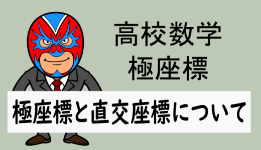 TikZ：高校数学：極座標：極座標と直交座標について