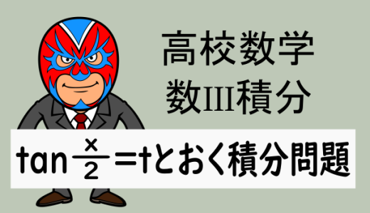 高校数学：数III積分：tan(x/2)=tとする置換積分問題