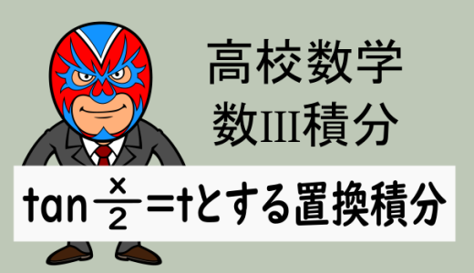 高校数学：数III積分：tan(x/2)=tとする置換積分について