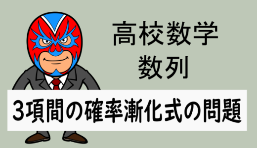 高校数学：数列：3項間の確率漸化式の問題