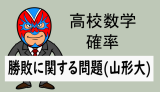 高校数学：確率：勝敗に関する問題(山形大)