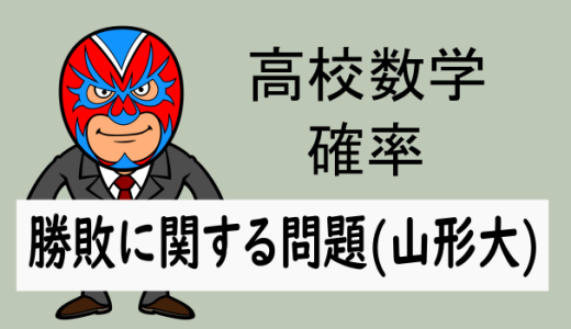 高校数学：確率：勝敗に関する問題(山形大)