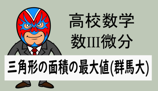 高校数学：数III微分：三角形の面積の最大値(群馬大)