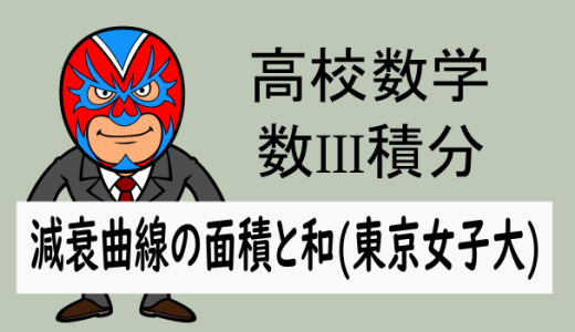 TikZ：高校数学：数III積分：減衰曲線の面積とその和(東京女子大)