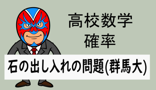 高校数学：確率：石の出し入れの問題(群馬大)