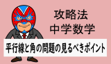 中学数学：攻略法：平行線と角の問題の見るべきポイント