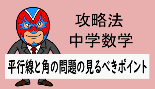 中学数学：攻略法：平行線と角の問題の見るべきポイント