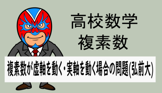 高校数学：数C複素数：複素数が虚軸,実軸にある問題(弘前大)