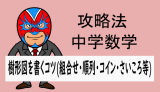 中学数学：攻略法：樹形図の書くコツ