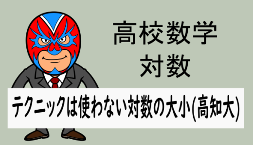 高校数学：対数：テクニックは不要の対数の大小(高知大)