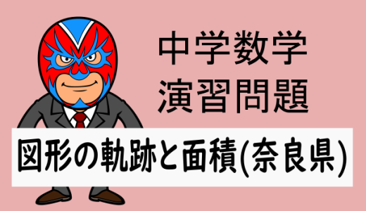 TikZ：中学数学：平面図形：図形の軌跡と面積の問題(奈良県)