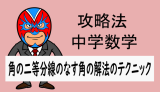 中学数学：攻略法：角の二等分線のなす角(〇×は数字で置け)