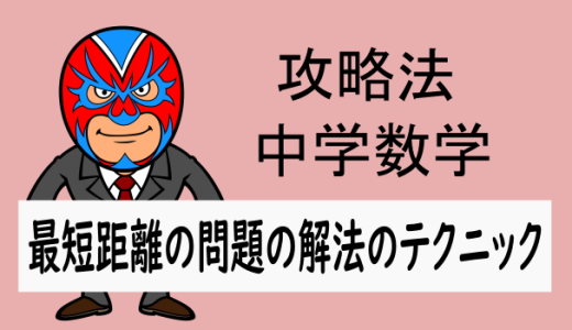 中学数学：攻略法：最短距離に関する問題のコツ