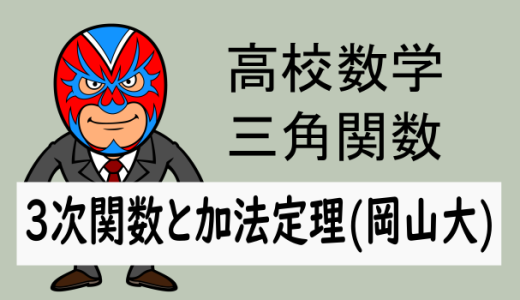 高校数学：三角関数：3次関数と加法定理(岡山大)