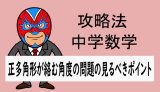 中学数学：攻略法：正多角形が絡む角度の問題の見るべきポイント