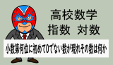 高校数学：常用対数：小数第何位に初めて0でない数が現れてその数は何か