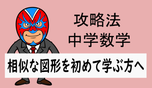 中学数学：相似：初めて相似を学ぶ方へ