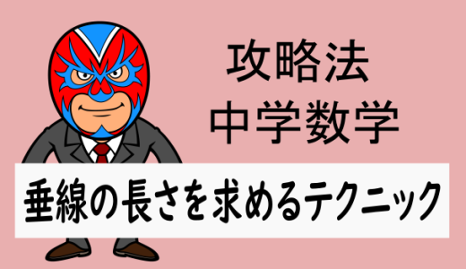 中学数学：攻略法：垂線の長さを求めるテクニック