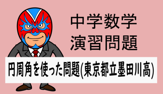 TkiZ：中学数学：角度：円周角を使った問題(東京都立墨田川高)