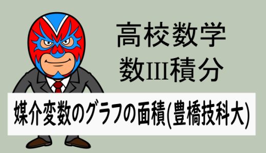 TikZ：高校数学：数III積分：媒介変数のグラフの面積(豊橋技科大)