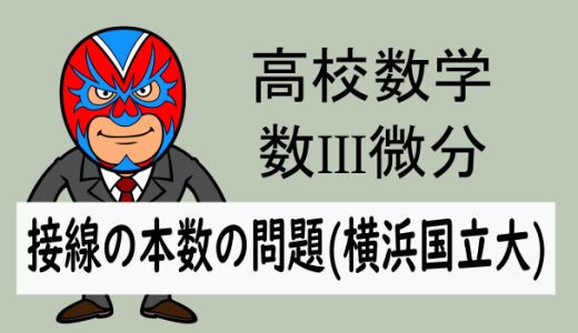 高校数学：数III微分：接線の本数の問題(横浜国立大)