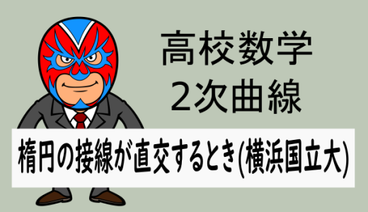 高校数学：2次曲線：楕円の接線が直交するとき(横浜国立大)