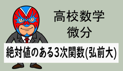 高校数学：微分：絶対値のある3次関数の問題(弘前大)