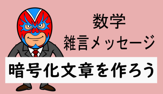 数学：雑言：簡単な暗号化文章の作り方