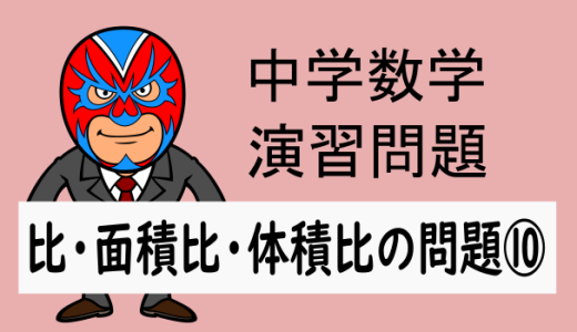 中学数学：相似：比・面積比・体積比の問題⑩