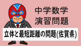 中学数学：立体と最短距離の問題(佐賀県)